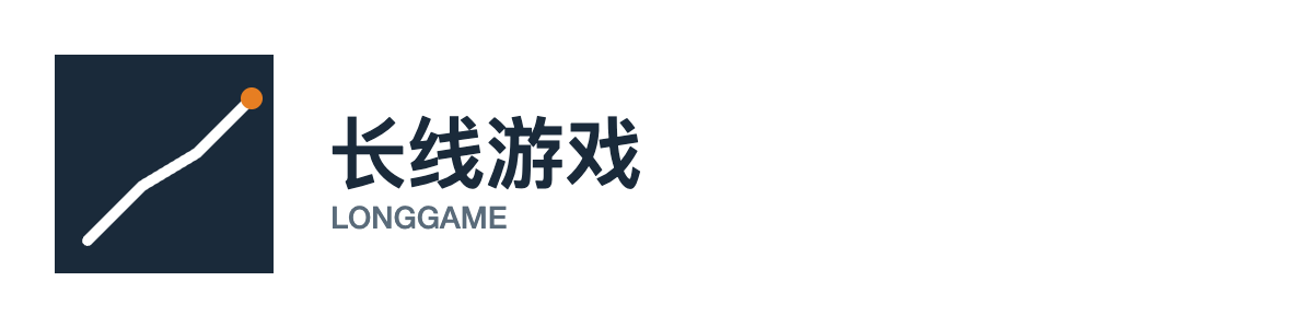 长线游戏